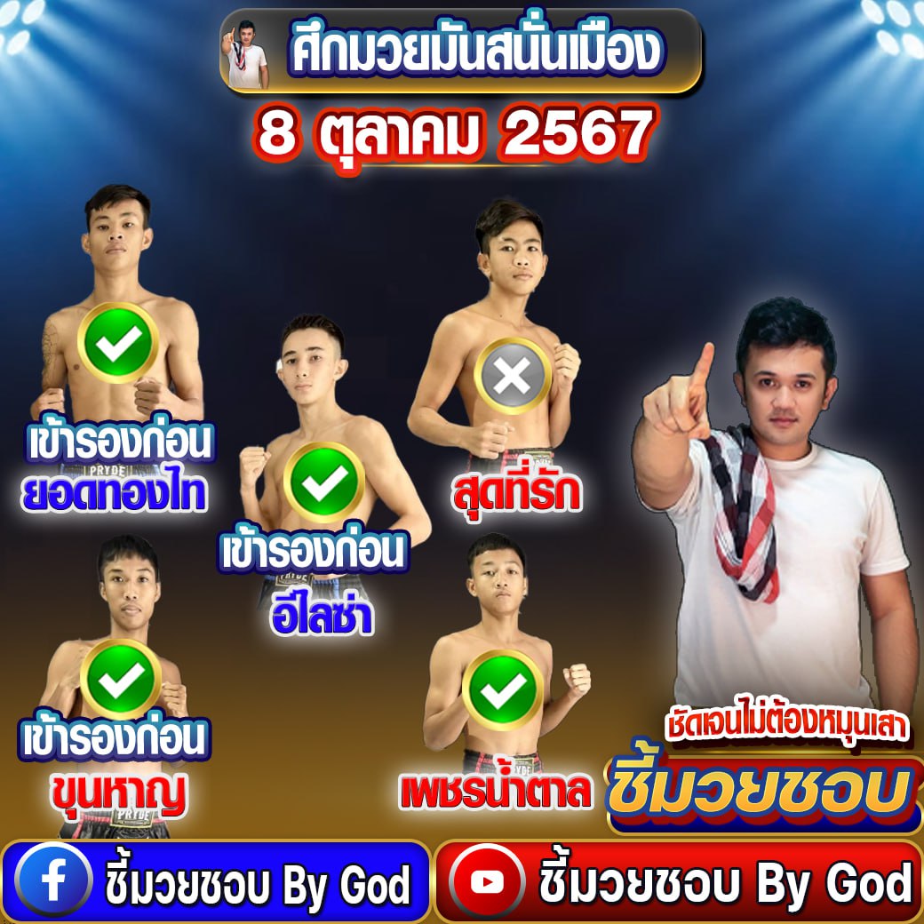 ผลมวย-8-10-2567