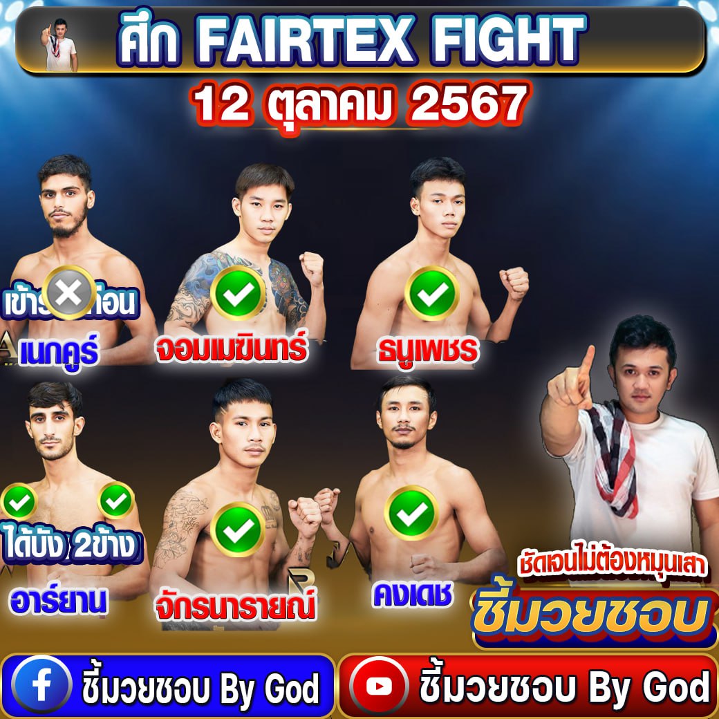 ผลมวย 12-10-2567