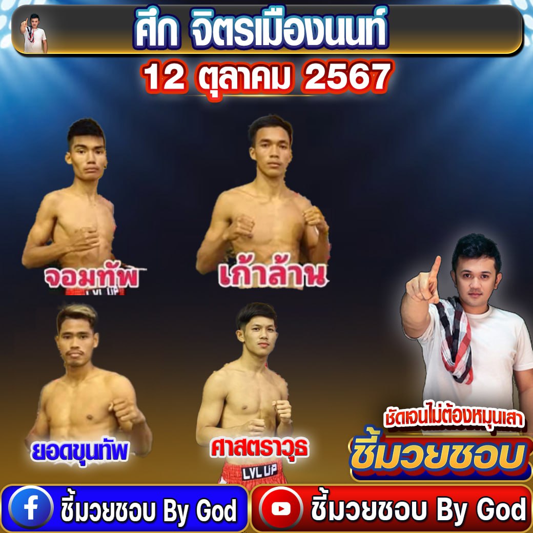 ศึกจิตรเมืองนนท์ 12-10-2567