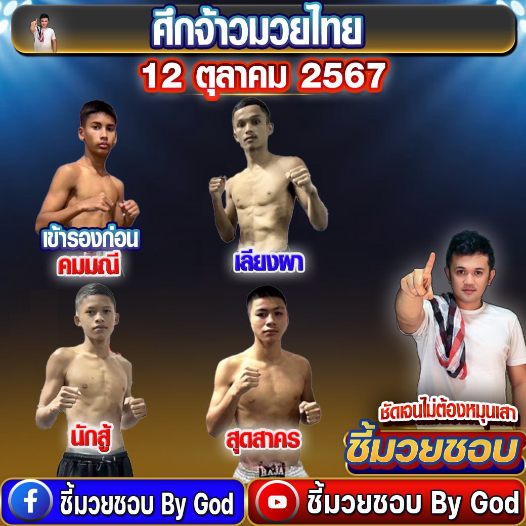 ศึกจ้าวมวยไทย 12-10-2567